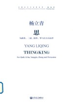 思 为曲笛 二胡 扬琴筝与打击乐而作