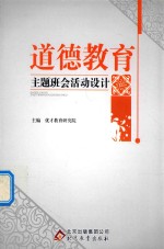 道德教育主题班会活动设计