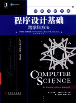 程序设计基础 跨学科方法 Java语言描述 英文版
