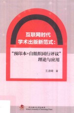 互联网时代学术出版新范式 “预印本+自组织同行评议”理论与应用