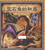 葛瑞米·贝斯幻想大师系列 宝石鱼的秘密