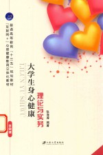 大学生身心健康理论与实务 含微课