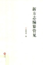 新方志编纂管见