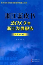 浙江蓝皮书 2019年浙江发展报告 生态卷
