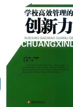 学校高效管理的创新力