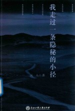 我走过一条隐秘的小径