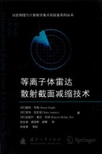 等离子体雷达散射截面减缩技术