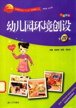 幼儿园环境创设 第4版