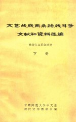 文艺战线两条路线斗争文献和资料选编 社会主义革命时期 下