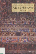 民勤圣容寺建筑研究