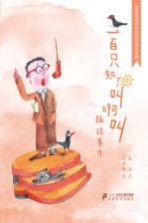 奇迹男孩毛卷卷 一百只知了叫啊叫 7-10岁