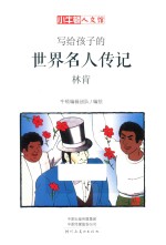写给孩子的世界名人传记 林肯 漫画版