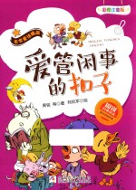 周锐经典童话 名家童话精品 爱管闲事的扣子 彩图注音版