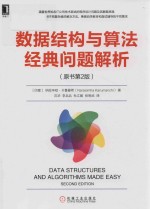 数据结构与算法经典问题解析 原书第2版