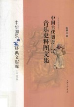 中国古代契丹 辽音乐史料图文集