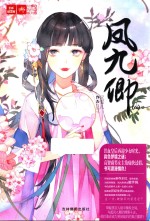 轻文库绘梦古风系列 凤九卿 8