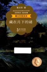 曹文轩朗读本 藏在月下的谜 名师导读 名家演播 精美彩插