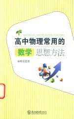高中物理常用的数学思想方法