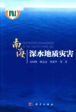 南海深水地质灾害