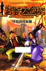 糊涂大侦探 终极武林秘籍