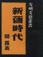 新旧时代