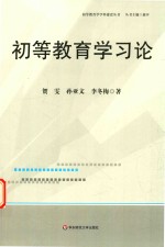 初等教育学习论