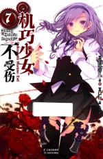 机巧少女不受伤 7