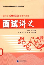 中小学和幼儿园教师资格考试学习参考书系列 面试讲义 适用于幼儿园教师资格申请者