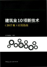 建筑业10项新技术 应用指南 2017版
