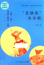 快乐读书吧·名著阅读课程化丛书 歪脑袋木头桩 二年级 上