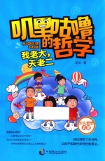 叽里咕噜的哲学 2 我老大，天老二