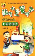 淘气大王董咚咚 环保小纵队 七彩艳阳天 7-10岁