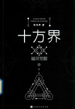 十方界 幽灵觉醒