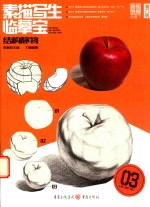 素描写生 临摹宝 结构静物