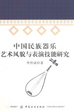 中国民族器乐艺术风貌与表演技能研究