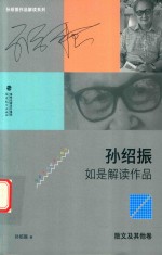 孙绍振如是解读作品 散文及其他卷