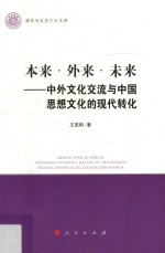 本来 外来 未来 中外文化交流与中国思想文化的现代转化 清华马克思主义文库