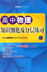 高中物理分层训练 上