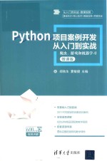 Python项目案例开发从入门到实战 爬虫、游戏和机器学习 微课版