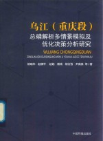 乌江(重庆段)总磷解析多情景模拟及优化决策分析研究