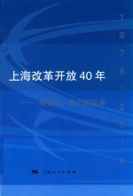 上海改革开放40年 那些年,我们的故事