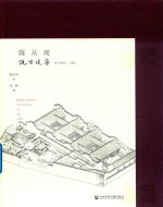 陈从周说古建筑 上