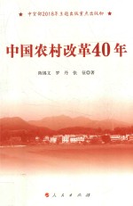 中国农村改革40年 中宣部2018年主题出版重点出版物