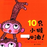 麦克·格雷涅茨作品系列 10只小猴加油!