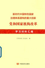 新时代中国特色国家治理体系建构的重大创新 党和国家机构改革学习材料汇编