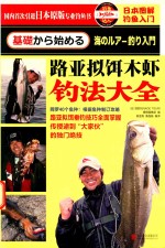 日本图解钓鱼入门 路亚拟饵木虾钓法大全