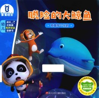 脱险的大鲸鱼 宝宝巴士 成长正能量有声伴读故事书
