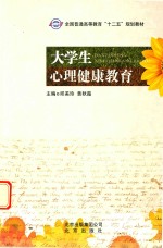 大学生心理健康教育