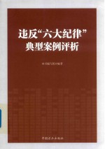 违反“六大纪律”典型案例评析