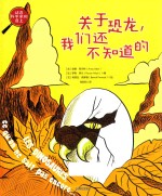 关于恐龙,我们还不知道的